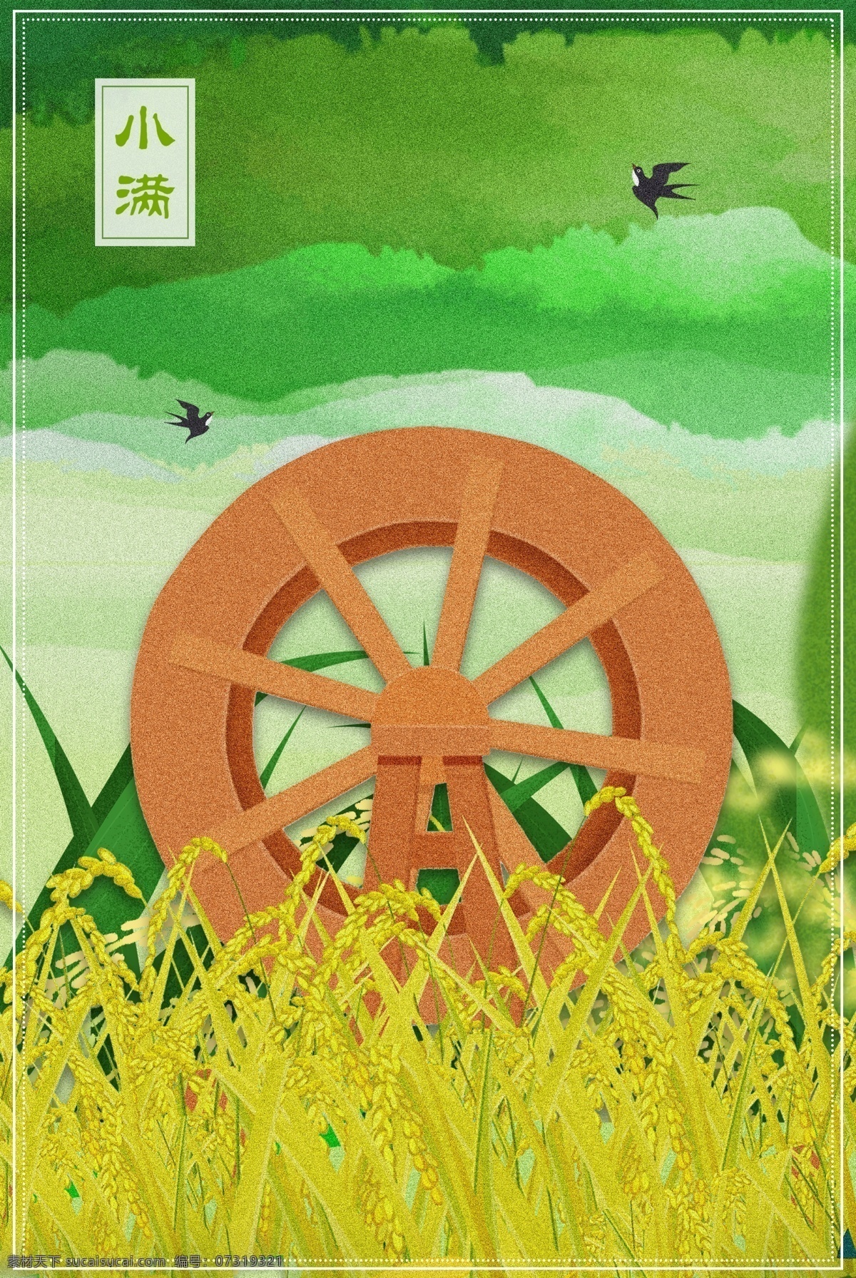 小满 节气 海报 24节气 水稻 水车 稻田 绿色 宣传 广告 背景