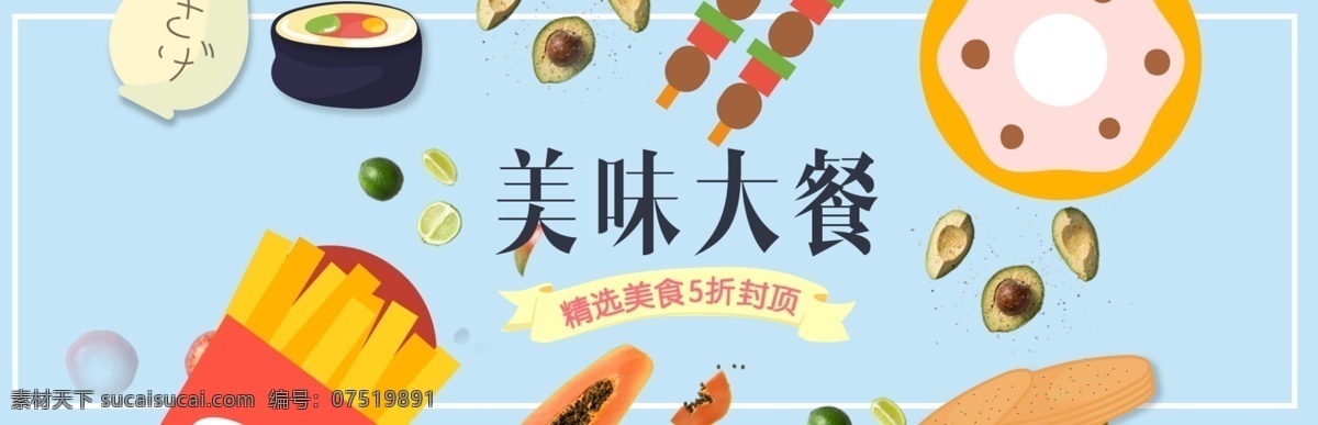 美食 banner 海报 署条 美味 大餐 轮播 卡通