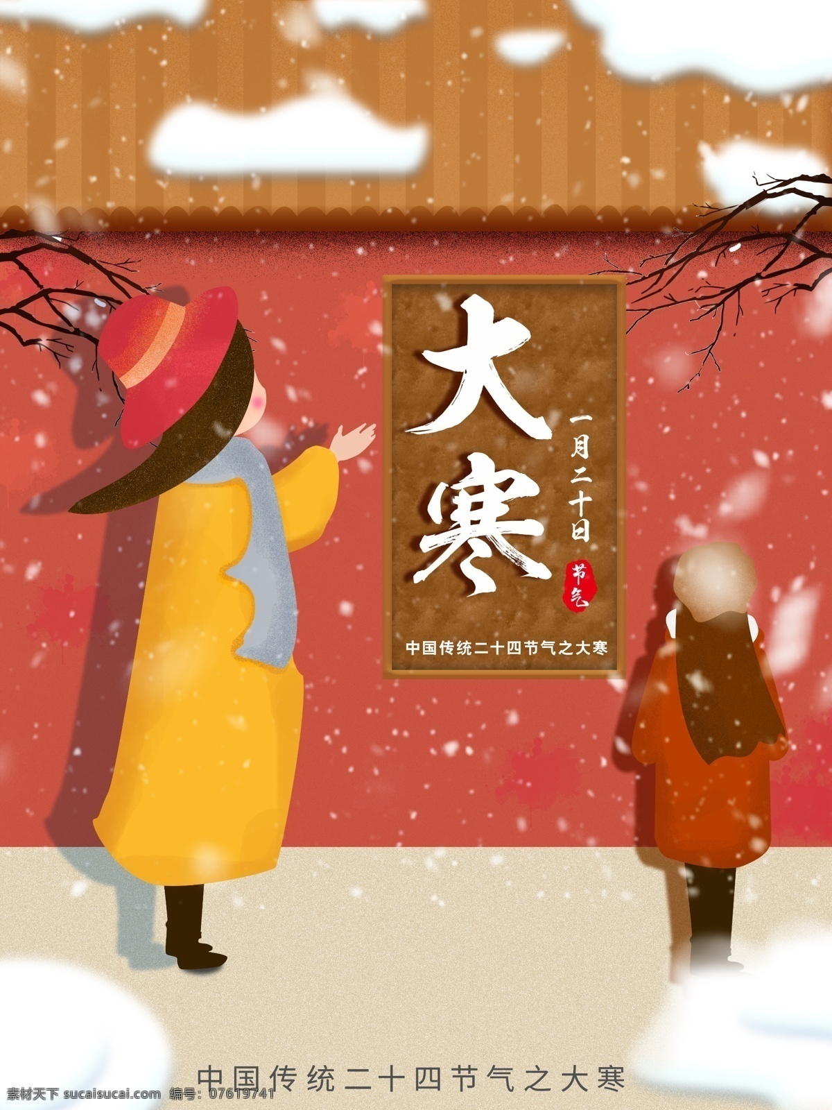 原创 手绘 红色 大寒 节气 海报 女孩 长发女孩 墙 墙头 枯枝 雪