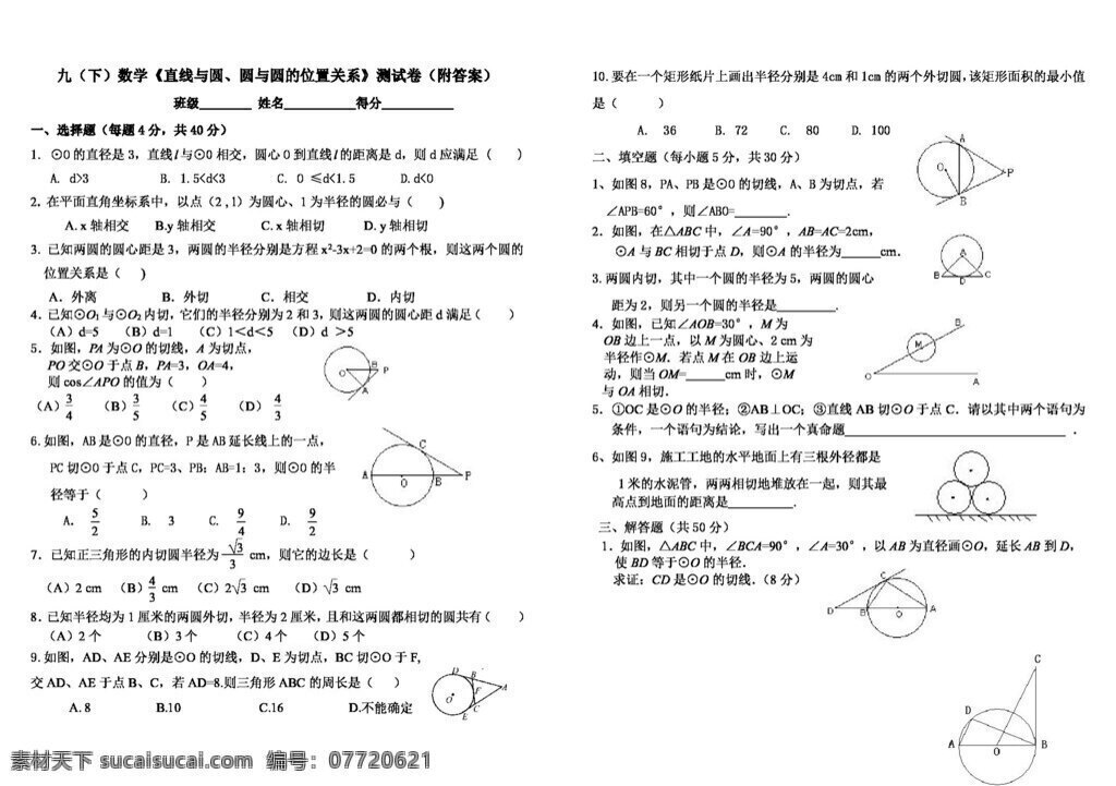 数学 九 年级 下 学期 直线 圆 位置 关系 测 试卷 试题试卷 浙教版