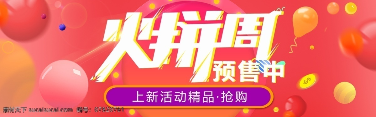 喜庆 火拼 周 预售 中 海报 火拼周 预售中 上新产品 抢购 粉色