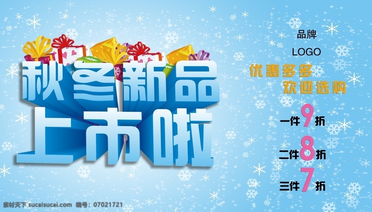 秋冬 新品上市 促销 海报 超市 打折 打折促销海报 海报素材 秋冬新品上市 秋季 商场 新品 上市 淘宝素材 淘宝促销海报