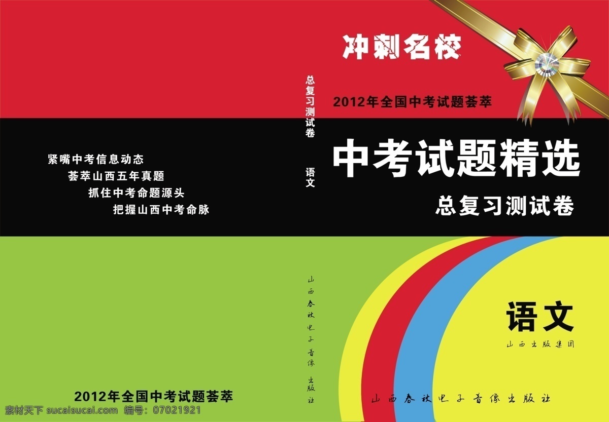 语文 中考试题 封面 封皮 广告设计模板 蝴蝶结 画册设计 源文件 中考 钻石 其他画册封面