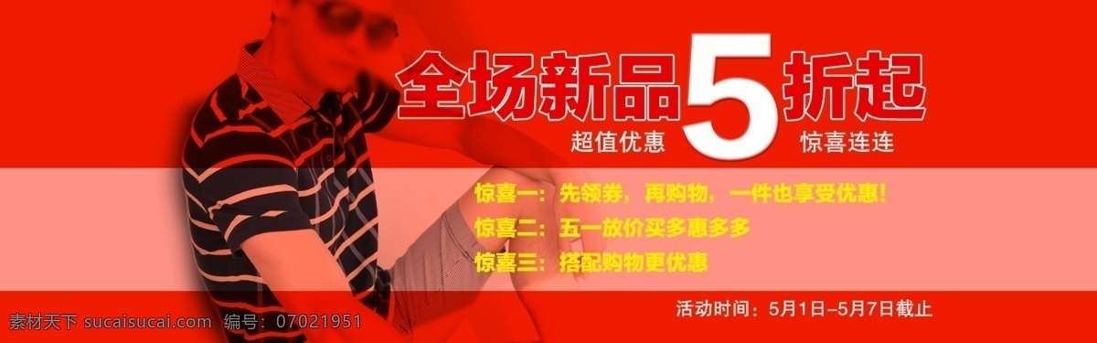 男装t恤 淘宝海报 淘宝界面设计 淘宝装修模版 源文件 五 活动 广告 模板下载 淘宝店面 宣传画海报图 polo 衫 淘宝素材 其他淘宝素材