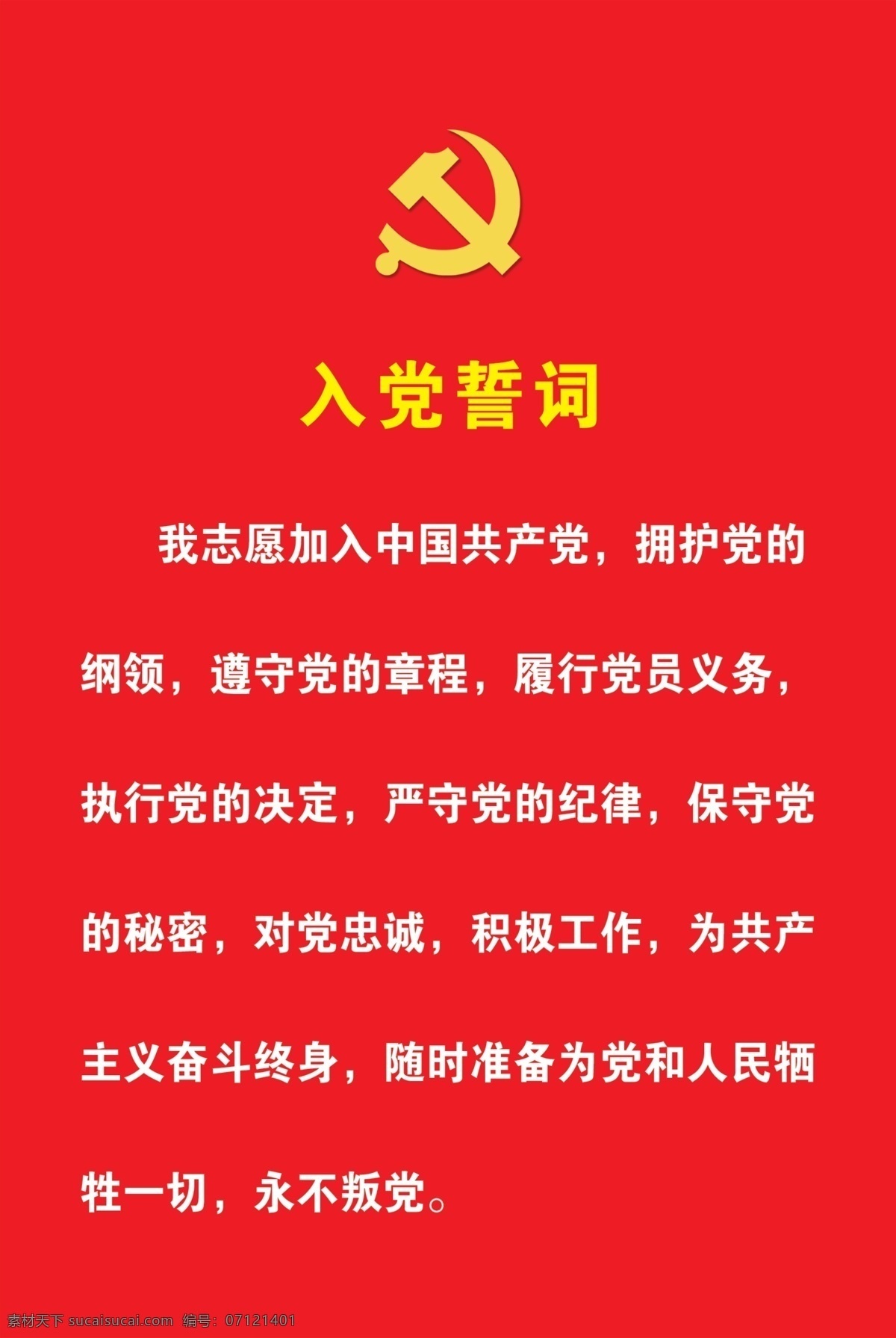 入党誓词展板 入党誓词内容 我志愿加入 中国共产党 对党忠诚