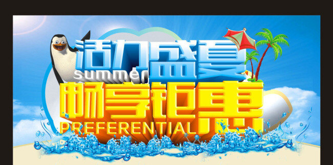 活力 盛夏 畅 享 钜 惠 模板下载 summer 白云 动物 蓝天 浪花 立体字 模板 企鹅 沙滩 树 夏天 夏季 活力盛夏 畅享钜惠 艺术字 帐篷 水花 阳光 太阳 夏季海报 矢量图