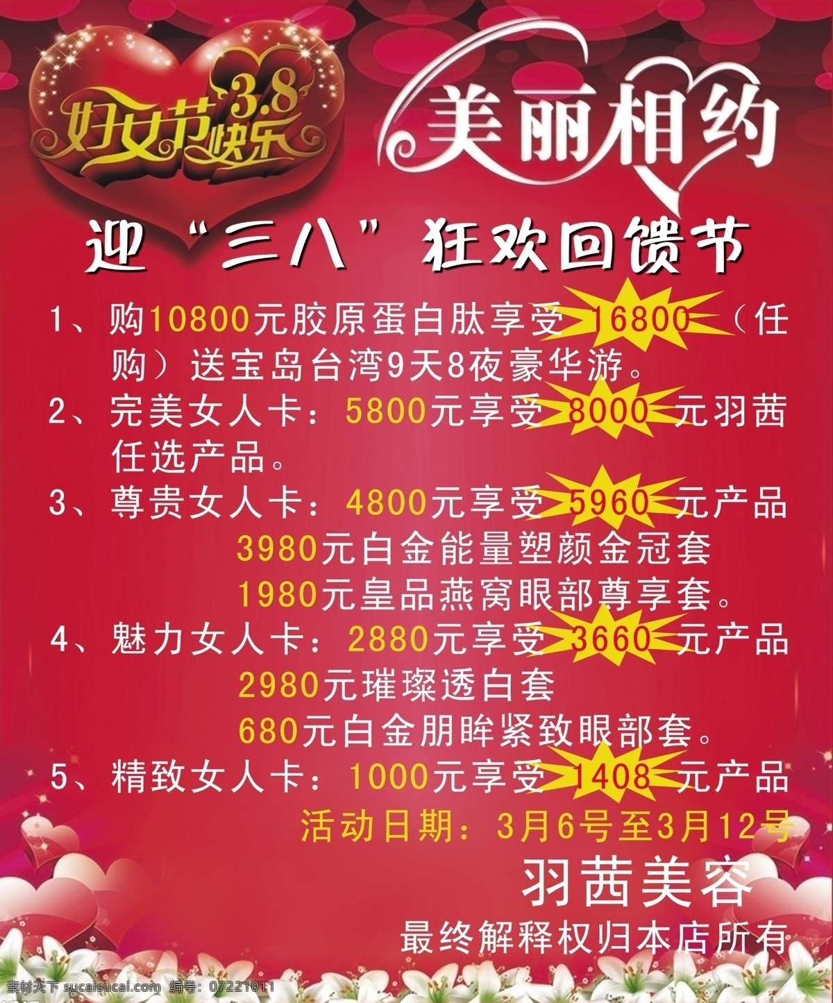38妇女节 三八 美丽相约 美容店活动 大馈赠 红色背景 心 灯光 花 底纹 钻石 其他模版 广告设计模板 源文件