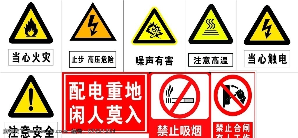 公共标志 当心火灾标志 注意安全标志 禁止吸烟标志 当心火灾 止步高压危险 噪音有害 当心触电 注意安全 禁止合闸 禁止吸烟 标志图标 公共标识标志