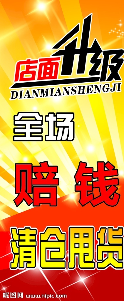 换季清仓海报 店面升级海报 换季清仓 清仓海报 秋季清仓 春季清仓 换季 清仓 清仓甩卖 清仓热卖 室内广告设计
