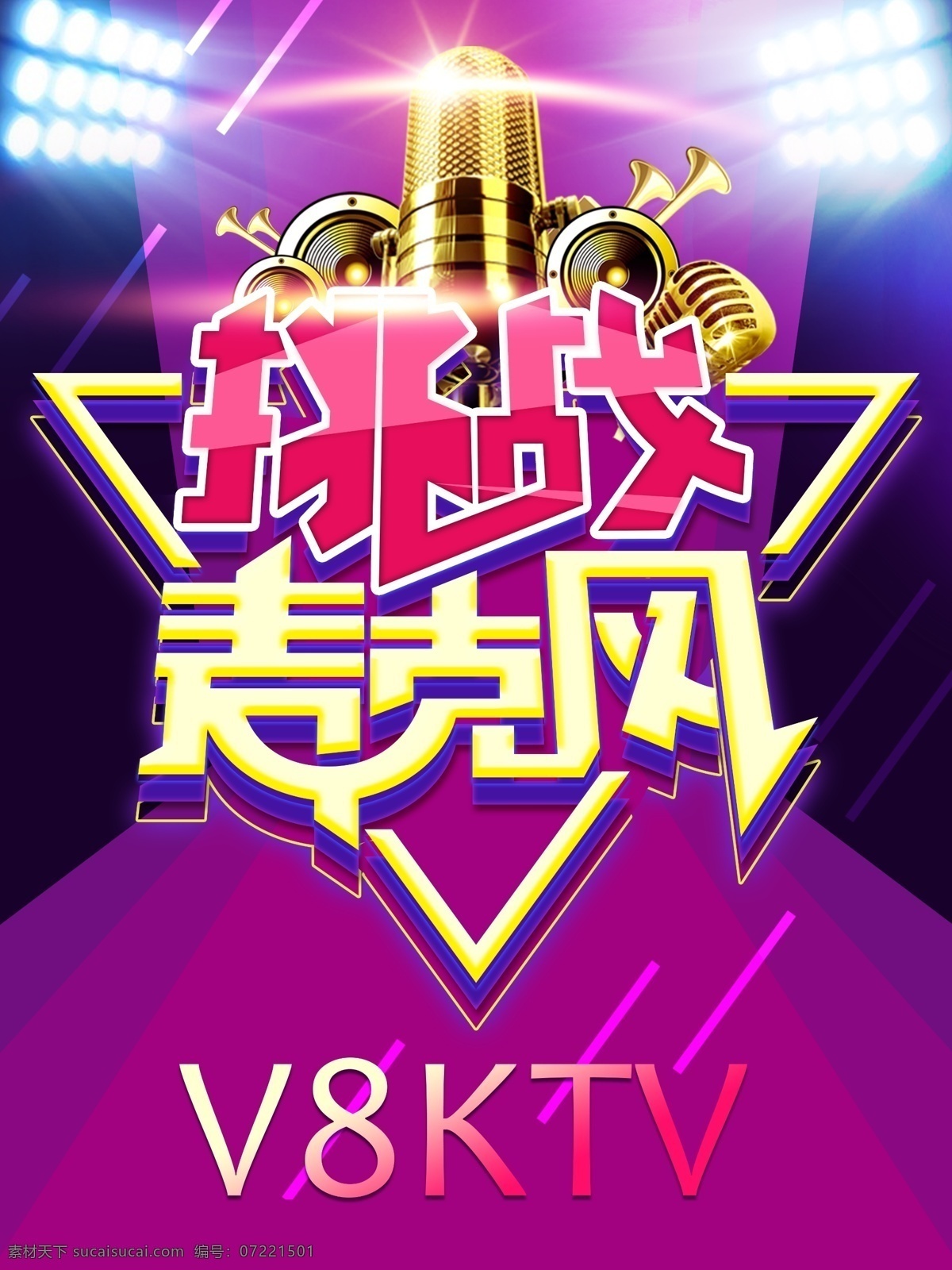 ktv海报 唱歌 主播海报 唱歌比赛 主播招募海报 ktv ktv活动 ktv模板 ktv展板 夜店 夜店海报 酒吧 夜店广告 夜店宣传单 ktv单页 ktv彩页 ktv美女 ktv广告 宣传海报 ktv展架 ktv画册 k歌 激情狂欢 ktv宣传单 ktv促销 酒吧海报