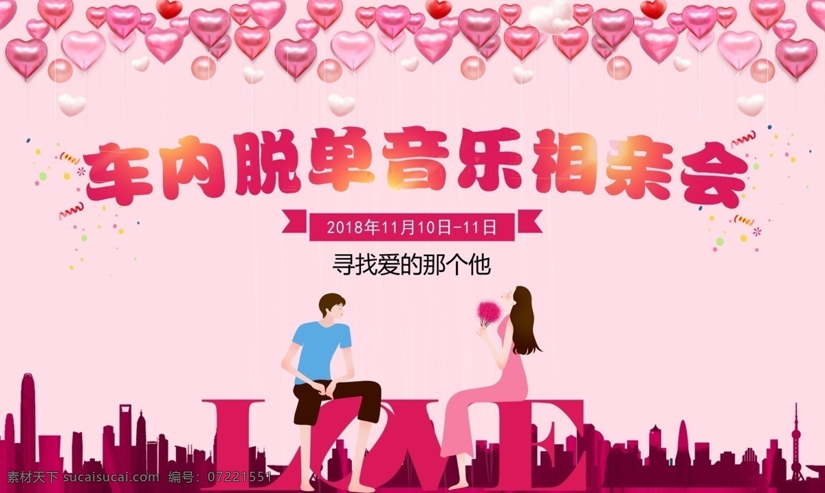 音乐相亲会 音乐 相亲会 相亲会背景 爱心 love 分层