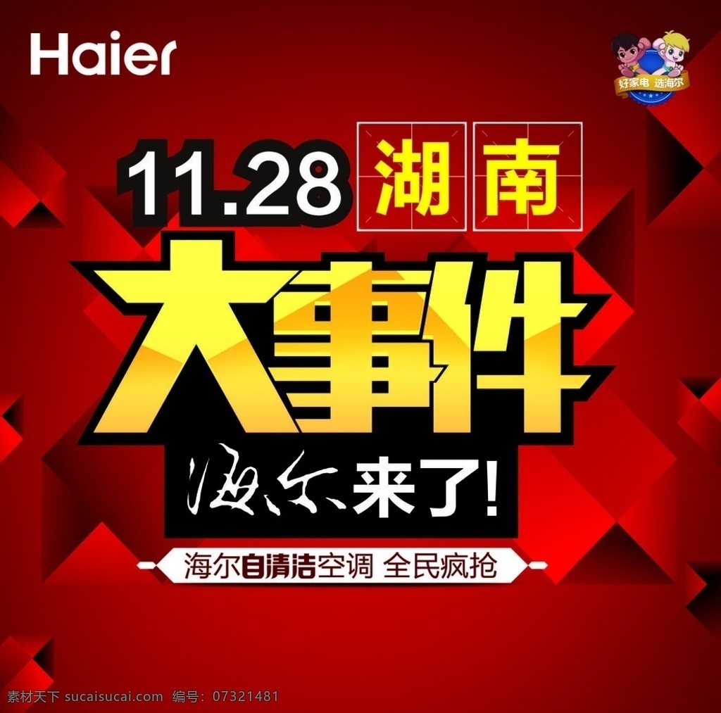 海尔 大 事件 喷绘 地贴 红色地贴 海尔大事件 最新喷绘