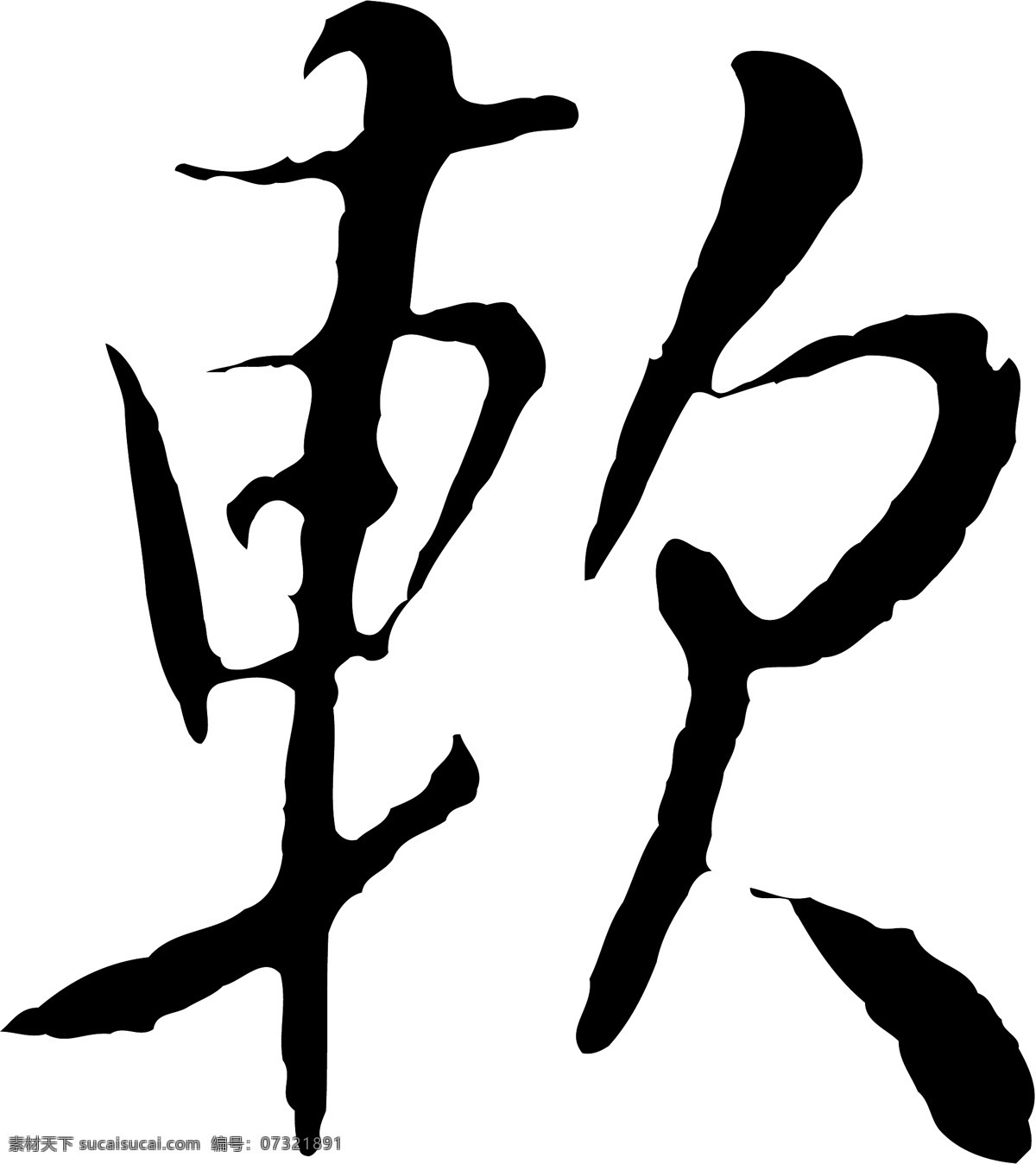 軟