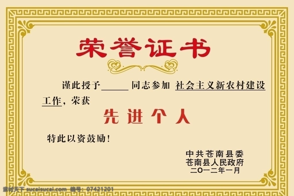 证书 荣誉证书 先进个人 苍南 花纹花边 底纹边框 矢量