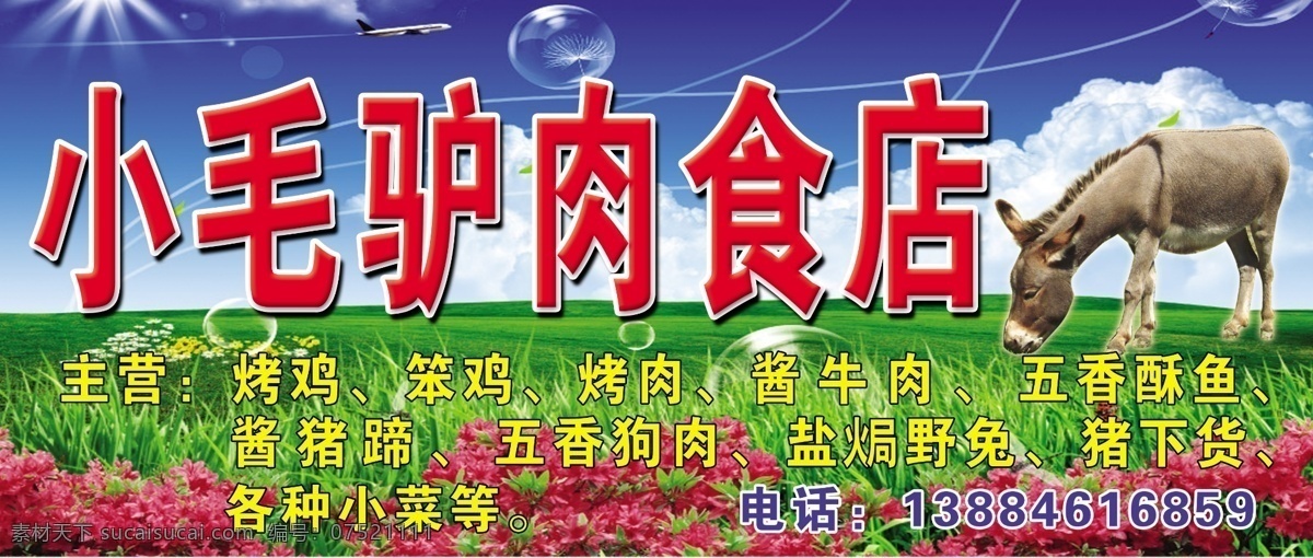 小毛驴肉食店 毛驴 肉食店 店招 国内广告设计 广告设计模板 源文件