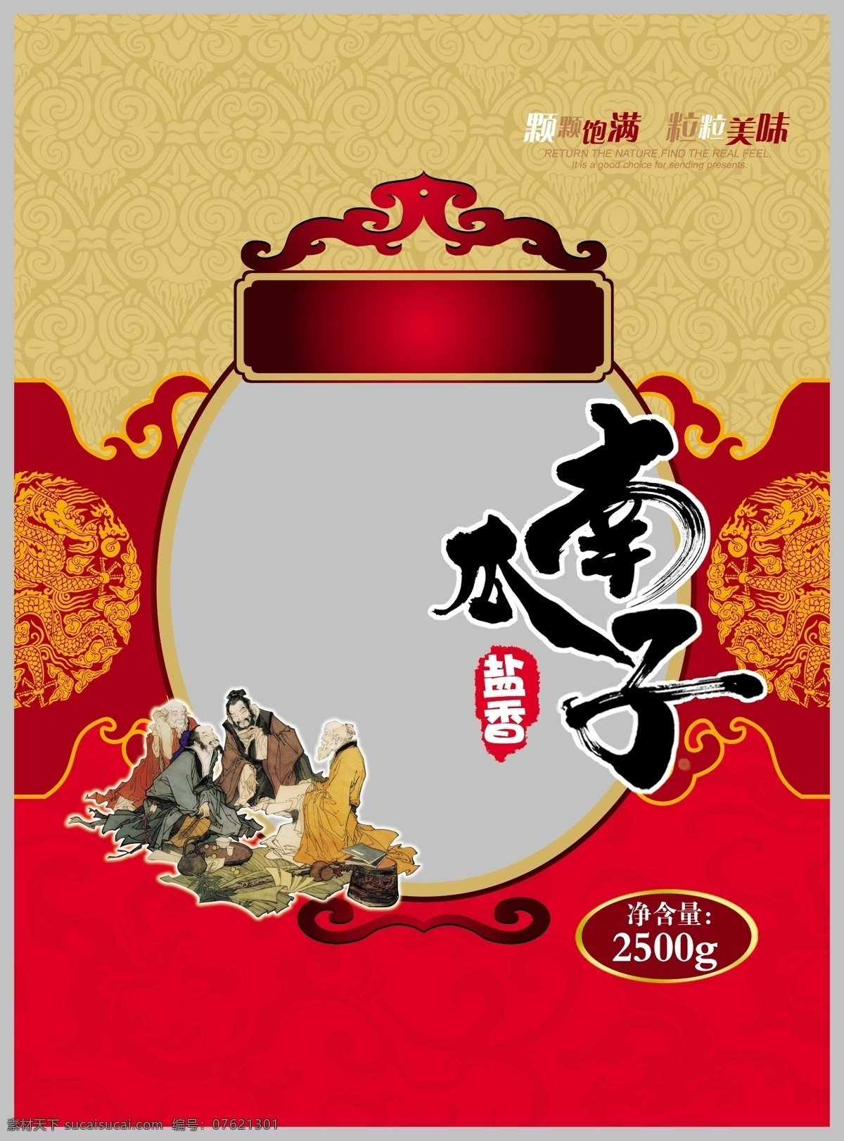 包装设计 底纹 瓜子 广告设计模板 喝酒 老人 牌匾 源文件 南瓜子 包装 模板下载 南瓜子包装 psd源文件