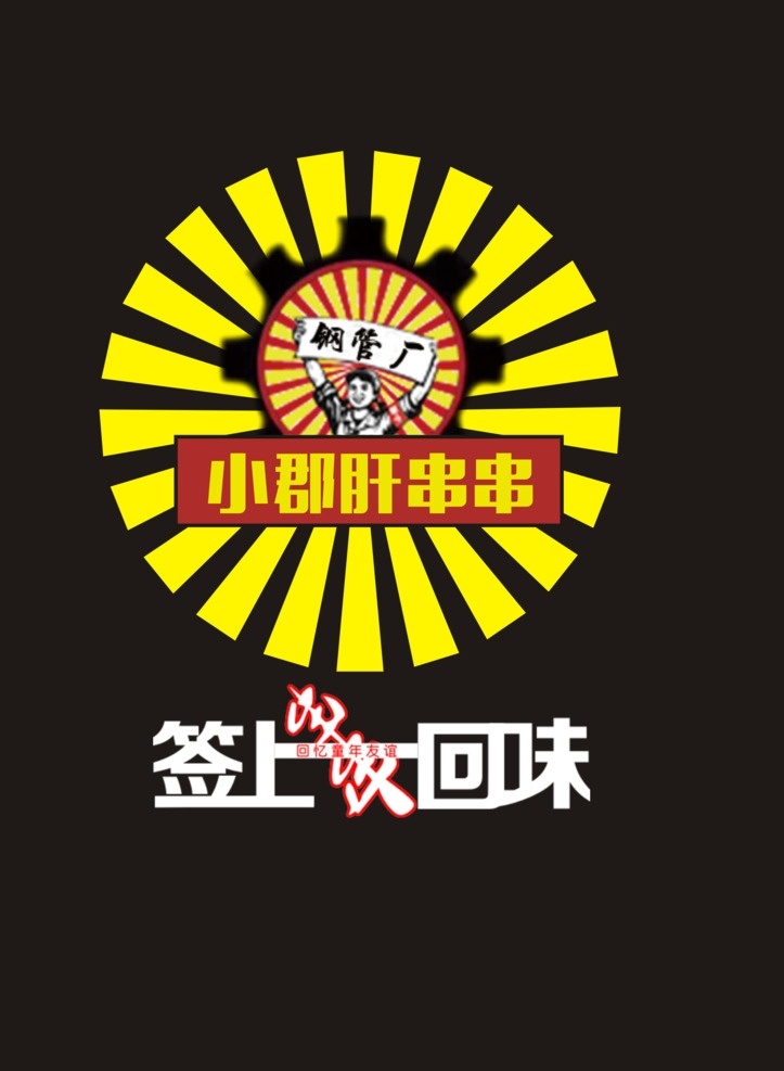 串串香海报 串串香展板 串串香横幅 串串香门头 串串香招牌 串串香包装 串串香外包装 串串香内包装 串串香广告 串串香促销 串串香宣传画 串串香图 串串素材 串串香挂图 串串香文化 串串香挂画 玉林串串香 串串香宣传单 串串香图片 小郡肝串串香 麻辣串串香 串串香 串串香麻辣烫 标志图标 公共标识标志