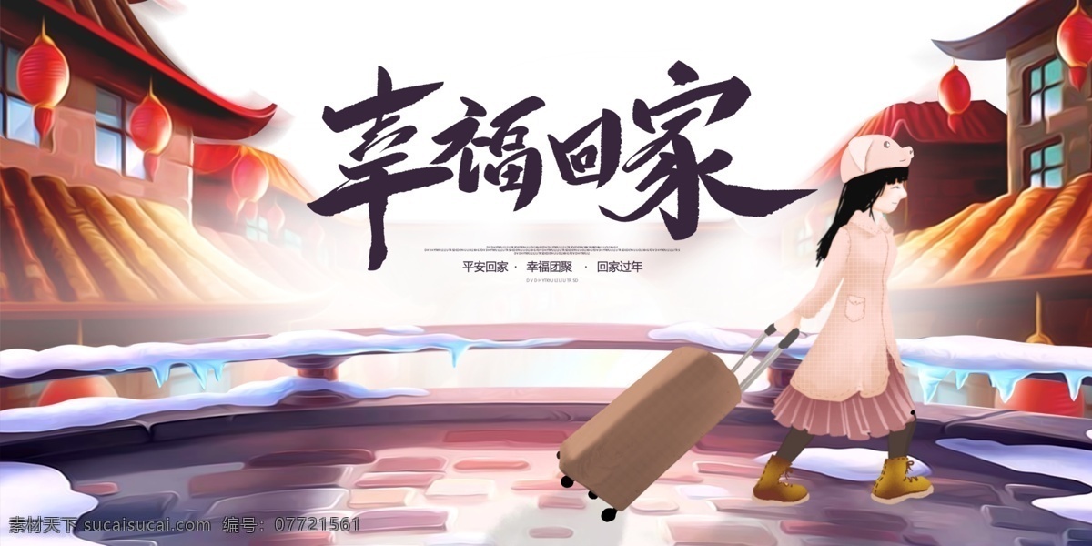 幸福回家 常回家看 回家过年 幸福一家 幸福家庭 团团圆圆 平安春运 春节团圆 思念家乡 水墨春节 春节舞台背景 回家过年啦 过年了 过年啦 回家过年了 新年好 欢度新年 新年习俗 新年快乐 回家 常回家看看 平安过年 过年回家