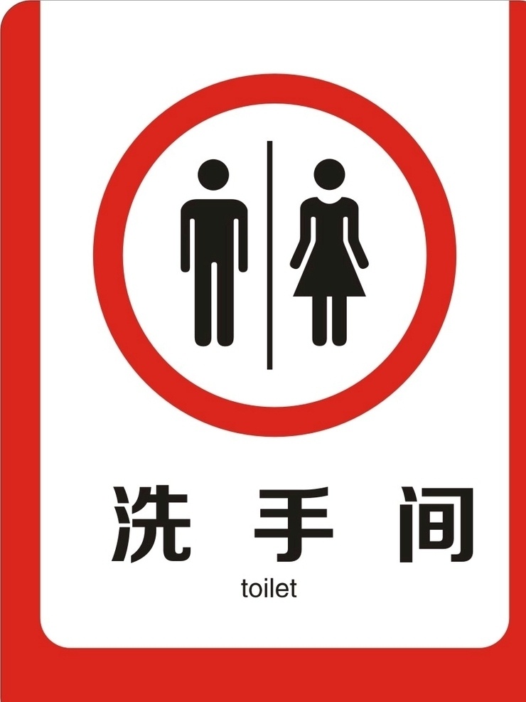 禁止 洗手间标识 标识 标牌 图标 男女 男女标识