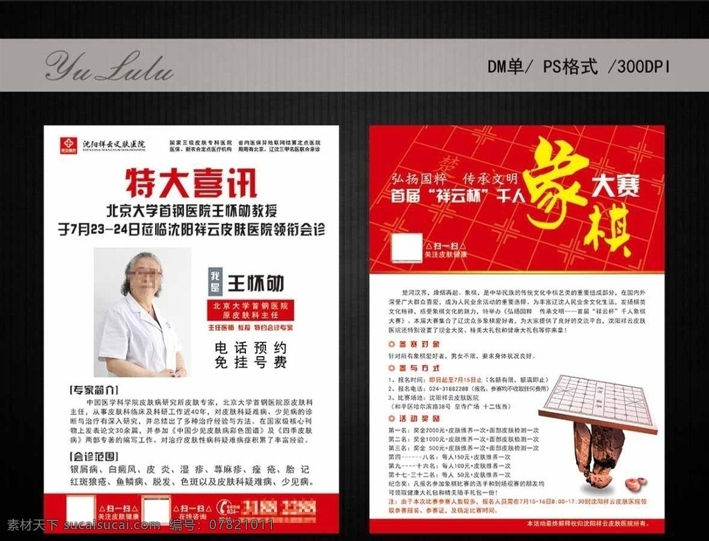 yululu 祥云 祥云医院 象棋宣传单 dm单 棋盘 棋子 红色背景 专家 北京专家 我是 特大喜讯 千人象棋大赛 专家介绍 中国红 电话 扫一扫 dm宣传单