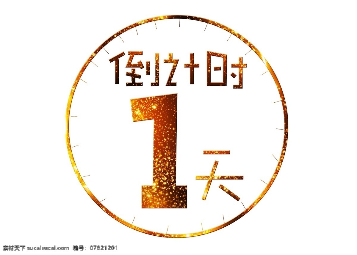 倒计时 天金 色卡 通 创意 艺术 字 倒计时1天 金色 卡通 艺术字