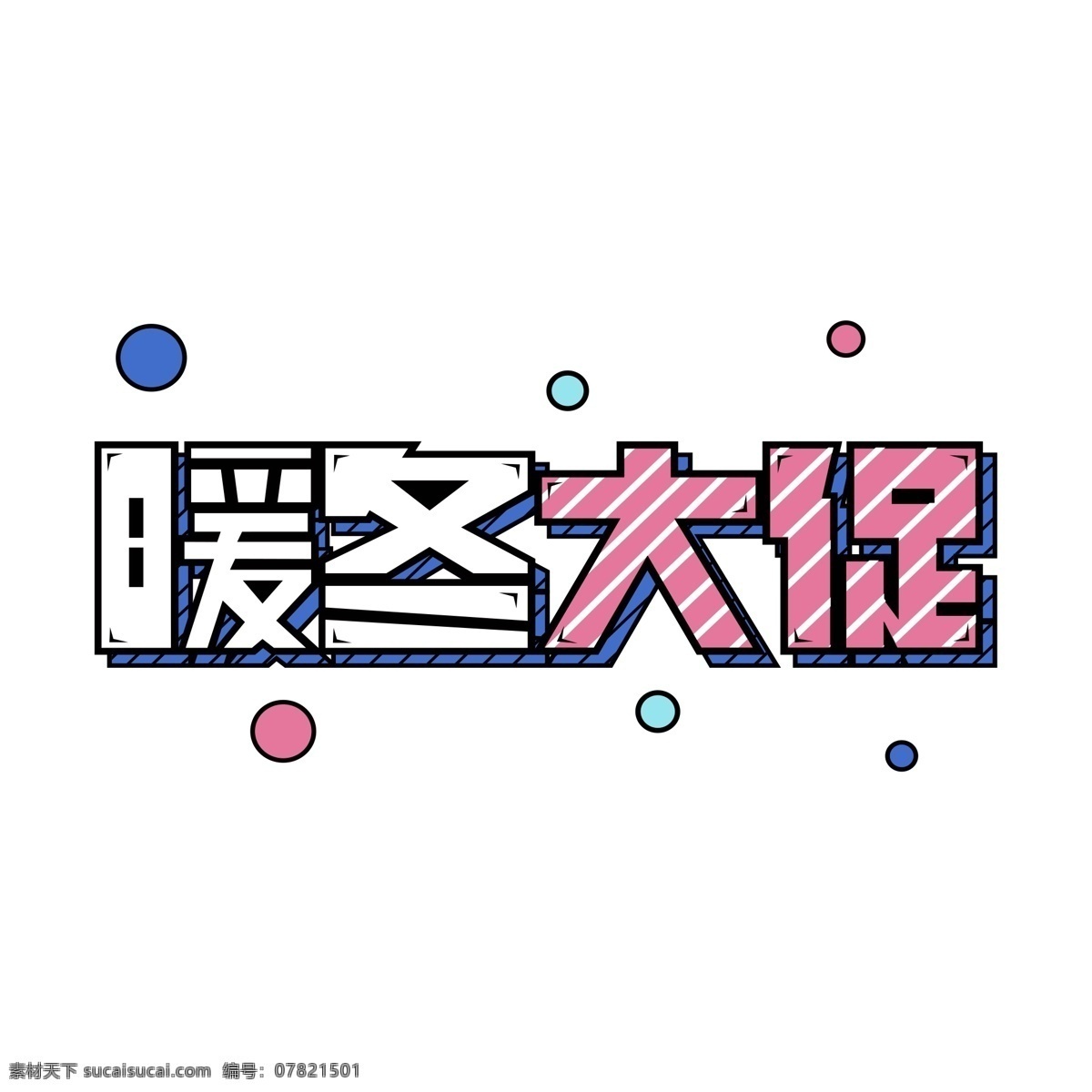 手绘 暖冬 大 促 艺术 字 字体设计 免抠元素 艺术字 暖冬大促