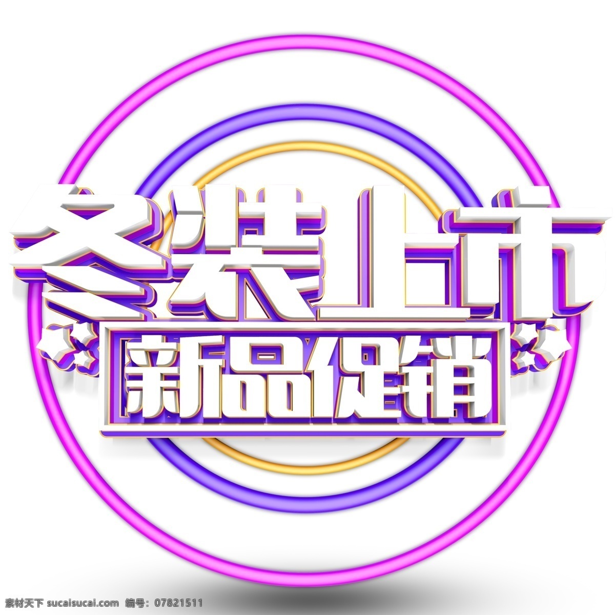 白色 冬装 上市 艺术 字 字体 冬装上市 png元素 字体设计 立体字