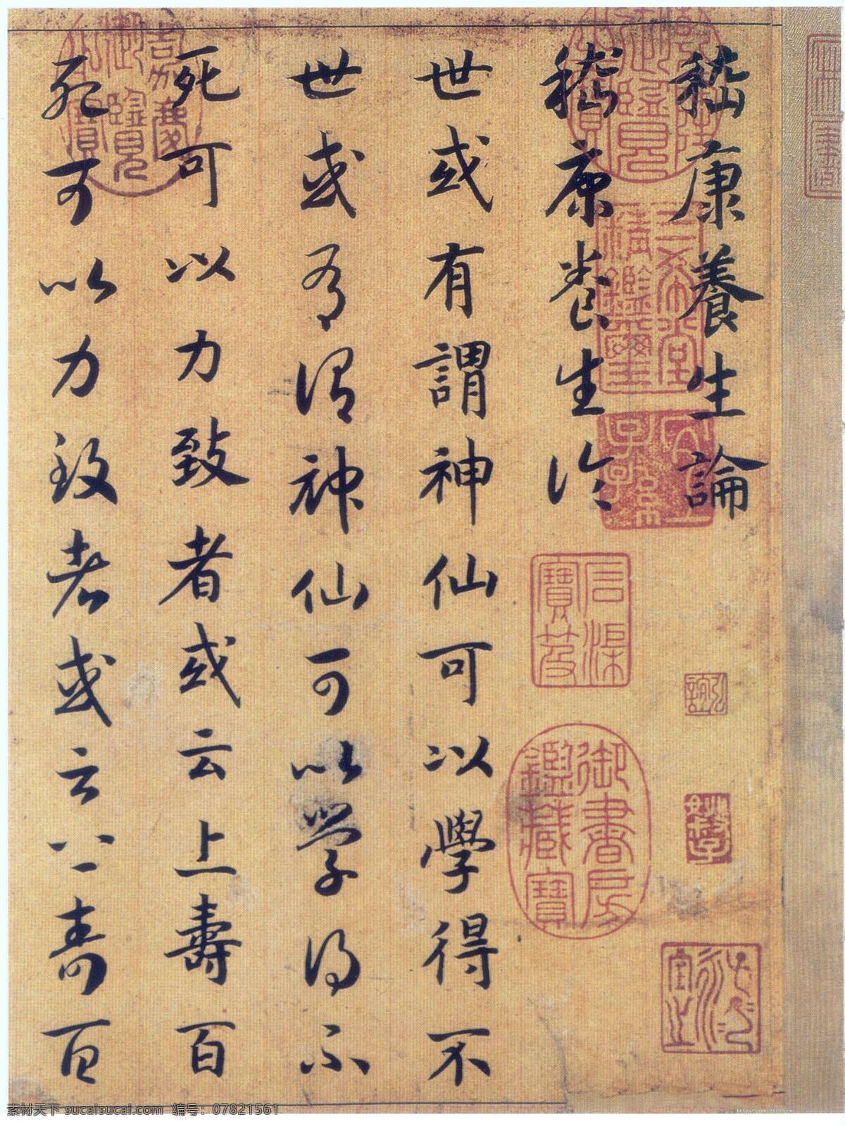 书法作品 宋高宗 嵇康养生 文化 书法 真草 行书 古代 文化艺术 传统文化