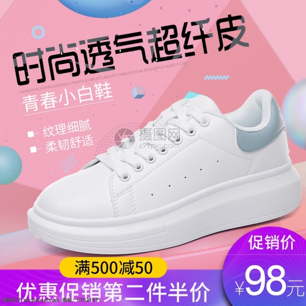 时尚 小白 鞋 鞋子 促销 淘宝 主 图 青春 小白鞋 优惠 价格 舒适柔韧 主图 电商主图 淘宝主图 天猫主图 淘宝直通车 电商 天猫