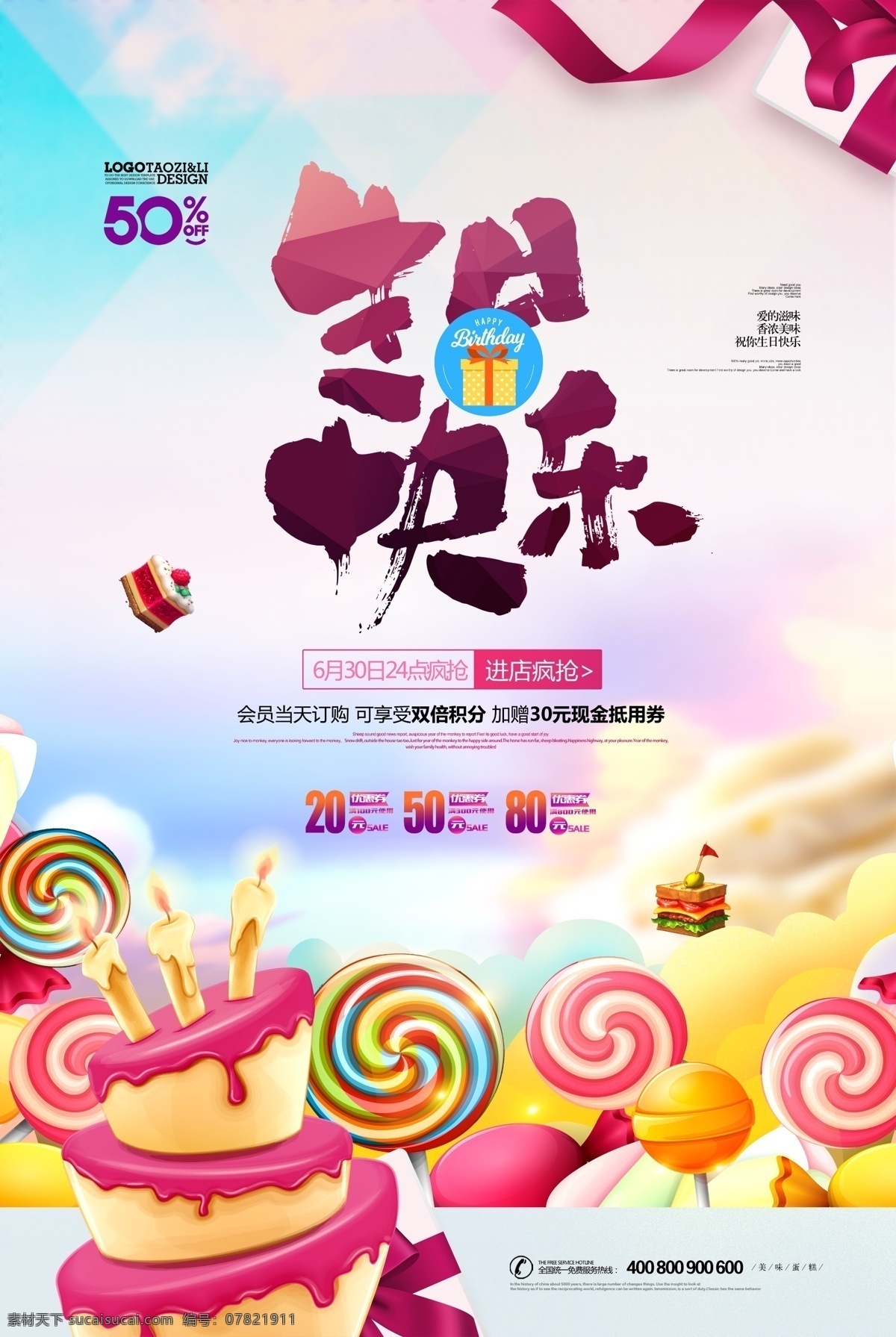 生日快乐 生日海报 生日素材 生日微信 生日展板 生日插画 生日dm 生日高炮 生日活动 生日杂志 生日折页 生日背景 百日宴 寿星 大寿 生日聚会 生日派对 生日蛋糕 蛋糕 蜡烛 贺卡 气球 酒 宴会 棒棒糖 糖果 彩蛋 烟火 焰火