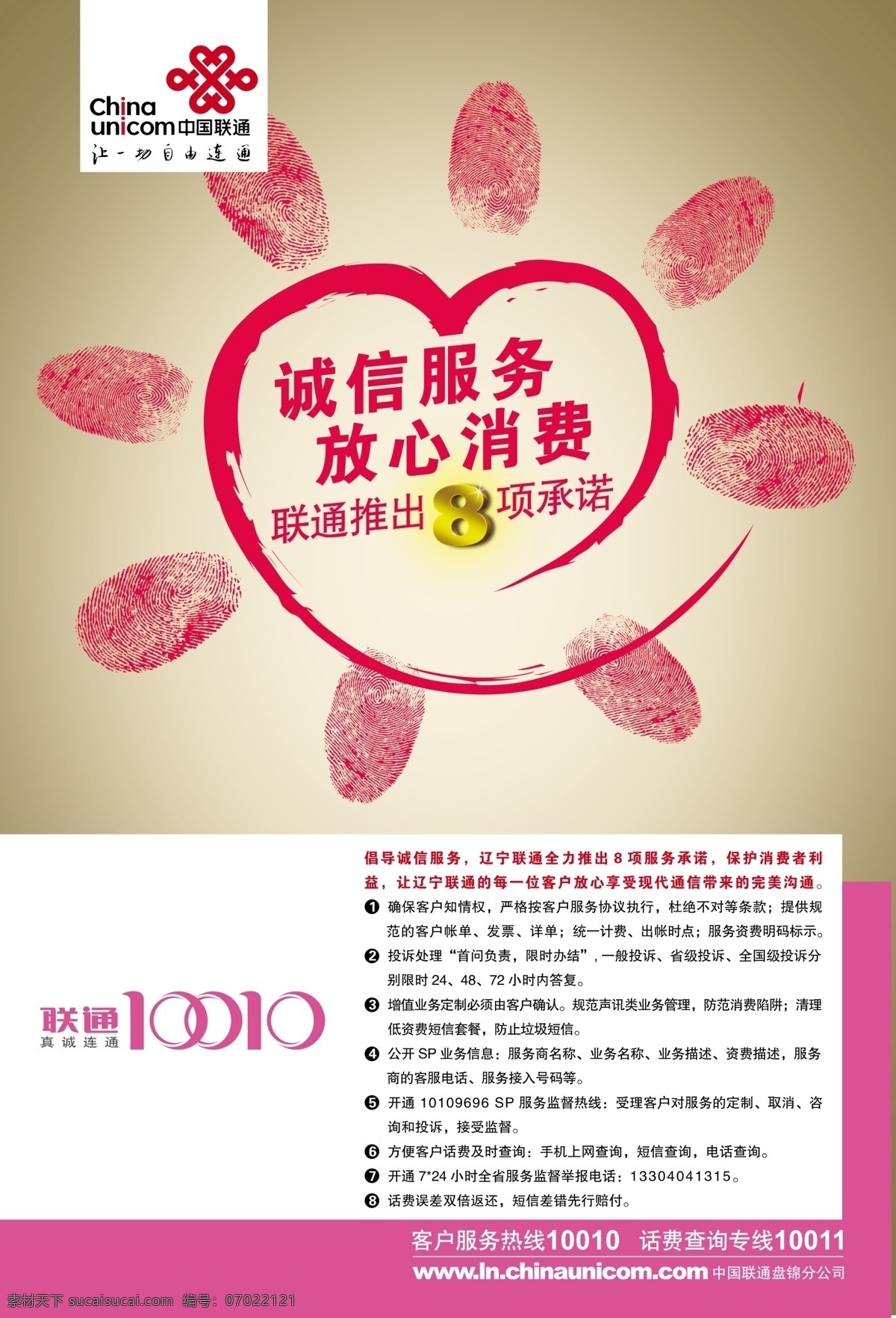 中国联通 诚信服务 放心消费 形象海报 心形 指纹 承诺 分层 源文件库 广告设计模板