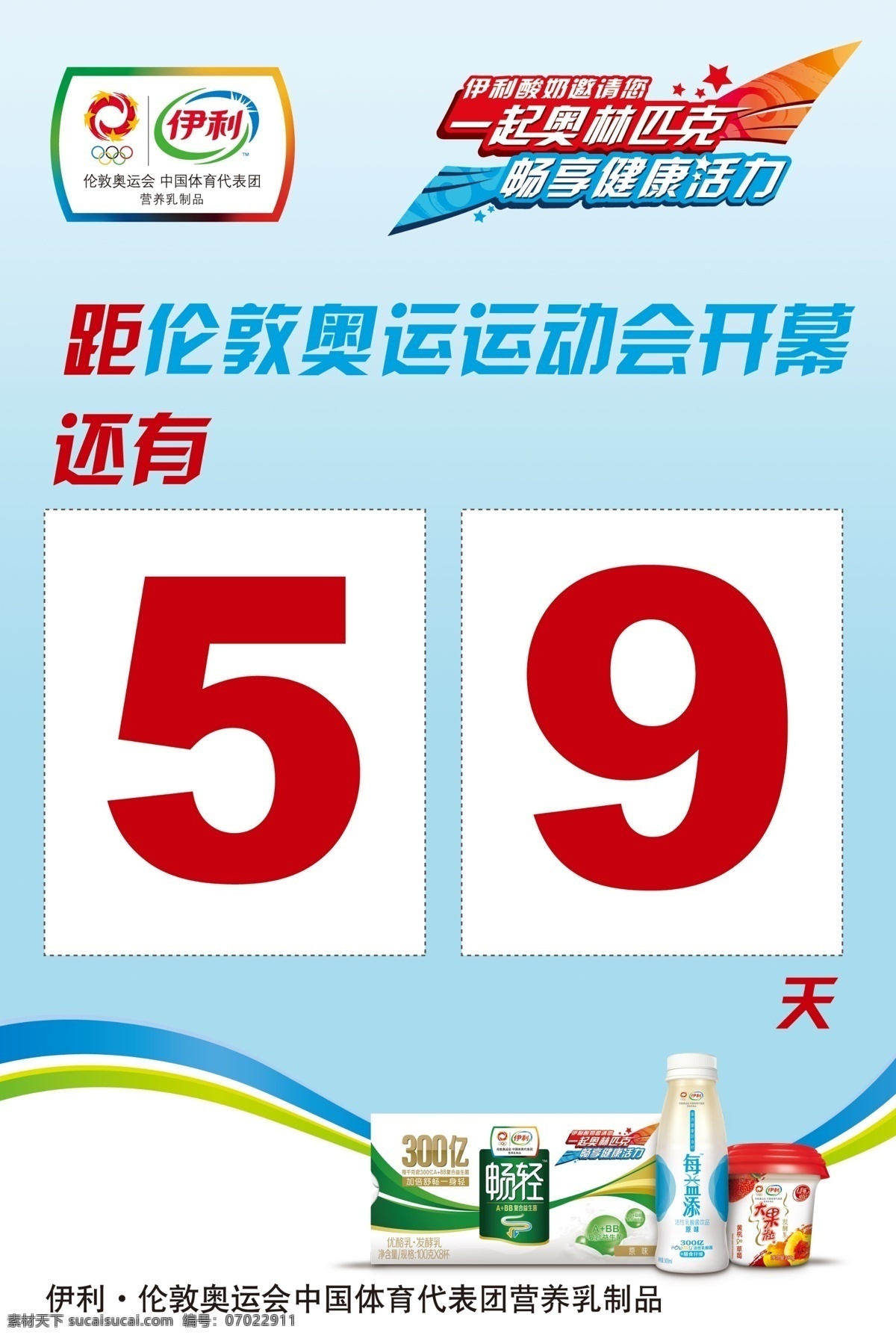 伦敦 奥运会 倒计时 伊利产品广告 每益添牛奶 伊利logo 一起奥林匹克 伊利 奥运 眉 版 异性 伊利产品 国内广告设计 广告设计模板 源文件