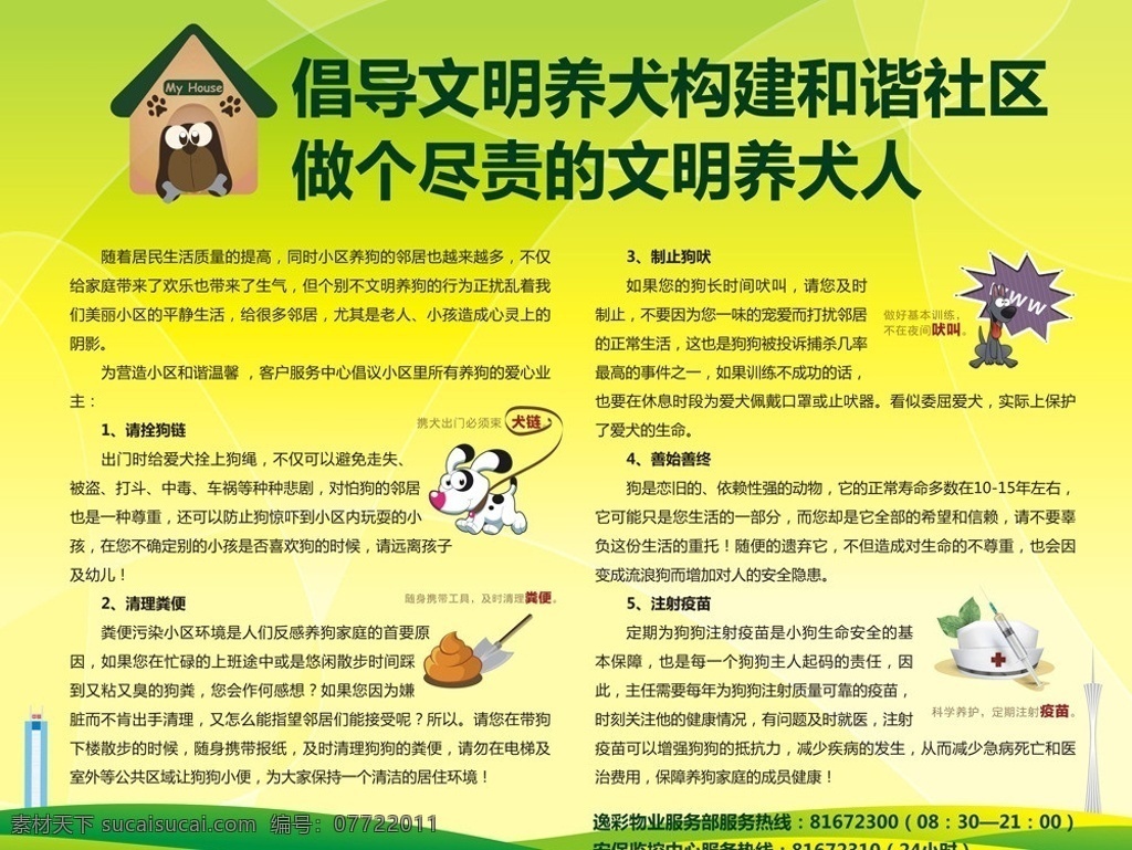 逸彩 新世界 公益 文明 养犬 和谐 社区 养狗 清理粪便 注射疫苗 居民 生活 尽责 大牌 矢量