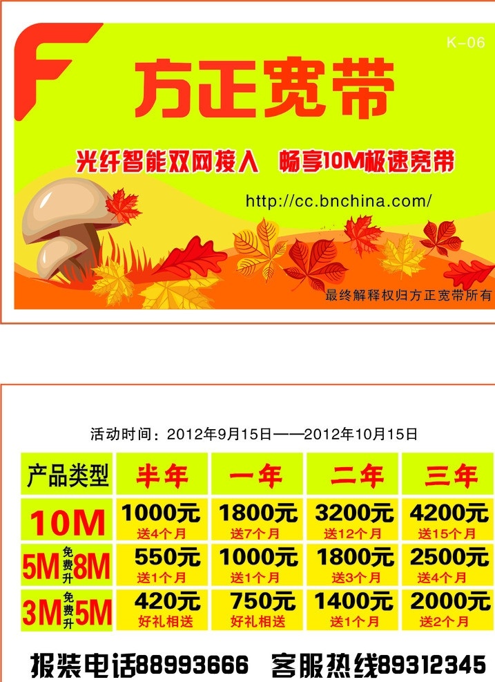 方正 宽带 卡通 广告 宣传卡 名片 价格表 蘑菇 秋天 枫叶 色彩鲜明 名片卡片 矢量