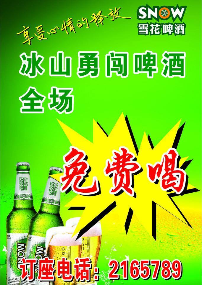 啤酒 冰山 啤酒背景 啤酒矢量素材 啤酒模板下载 免费喝 勇闯 矢量 矢量图 日常生活