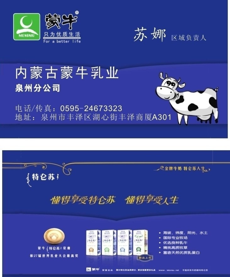 蒙牛 业务 代表 名片 乳业 牛奶 业务员 业务代表 经销商 名片卡片 矢量