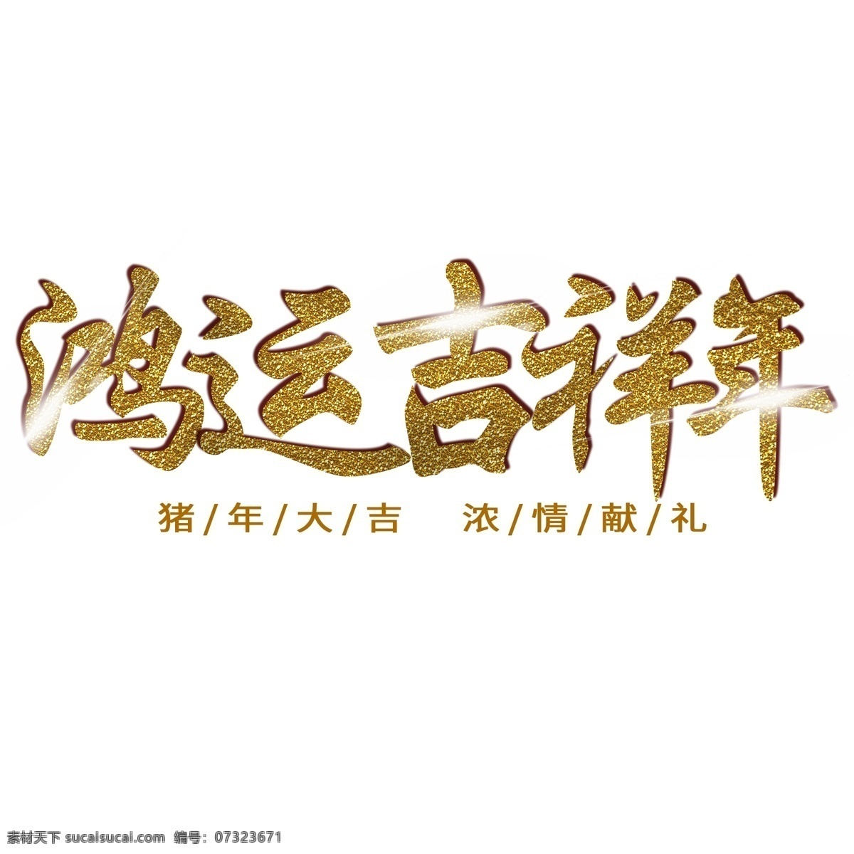 鸿运 吉祥 年 节气 节日 问候语 吉祥年