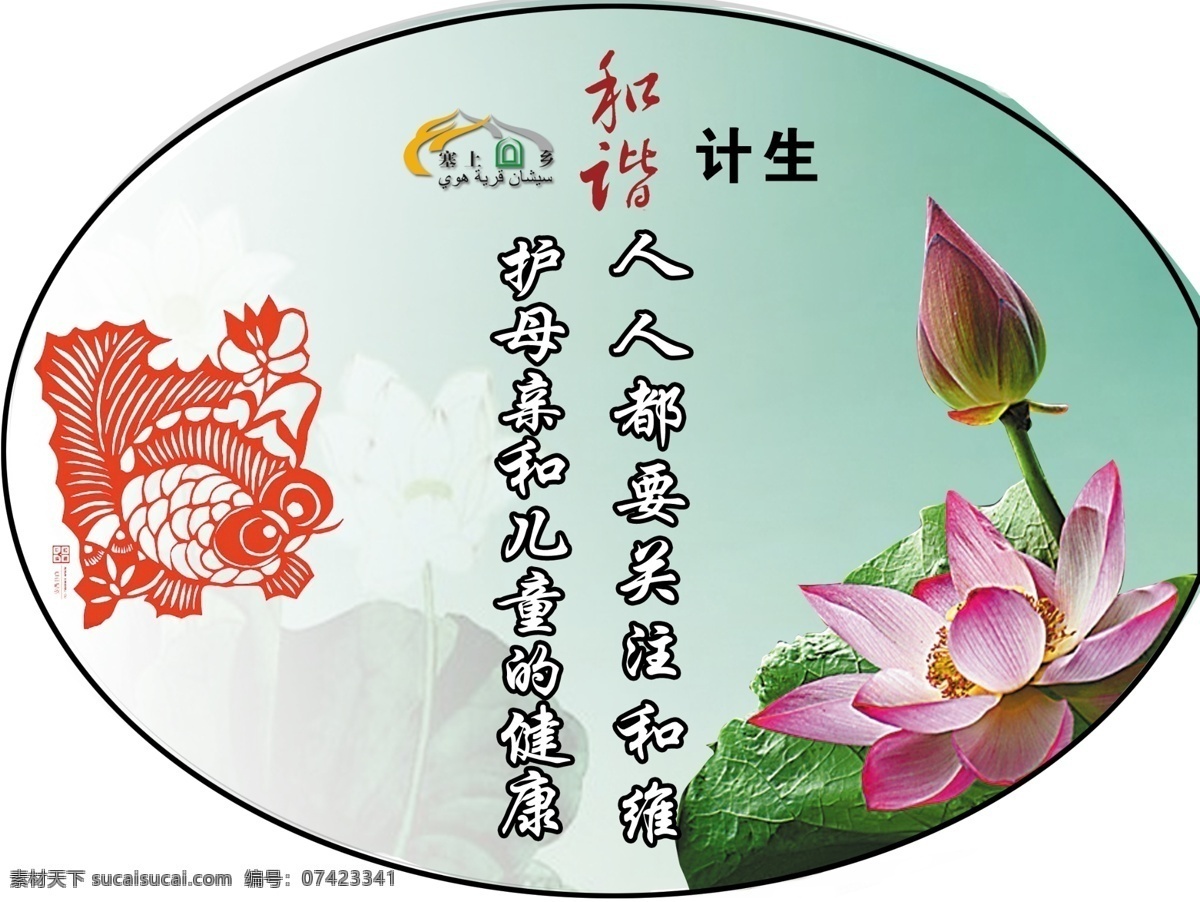 广告设计模板 和谐 荷花 计生 剪纸 源文件 展板模板 灯箱 标语 模板下载 计生灯箱标语 塞上回乡 psd源文件