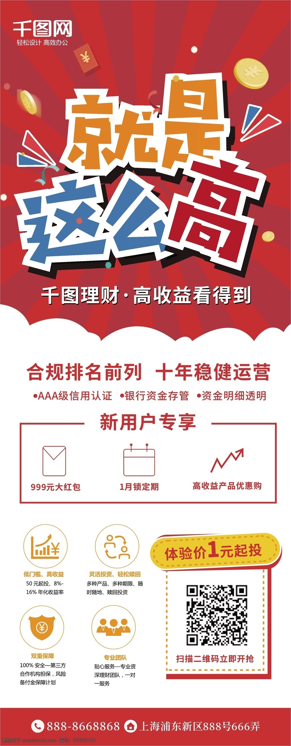 收益 就是 这么 高 投资理财 金融 行业 宣传 展架 投资 理财 高收益 信贷