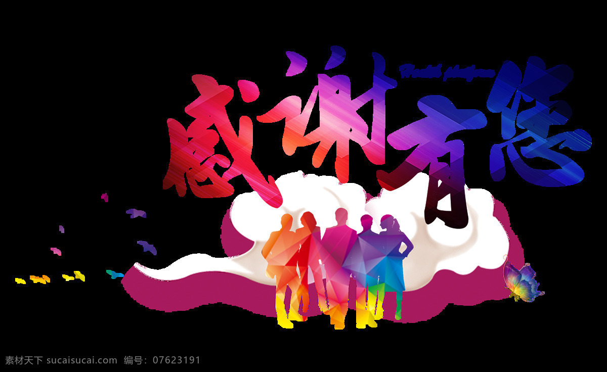 感谢 彩色 渐变 艺术 字 字体 感恩 蝴蝶 字体设计 感谢有您 公益 人物剪影 飞鸟 元素 免抠图 艺术字