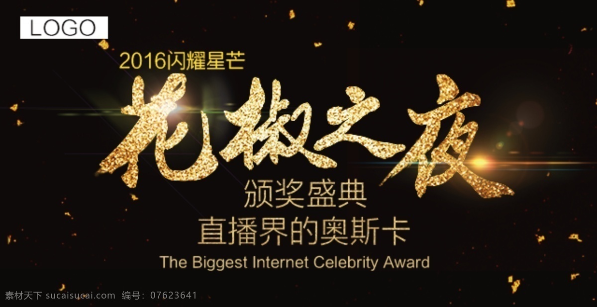 微信图文封面 花椒之夜 微信图文推广 宣传封面