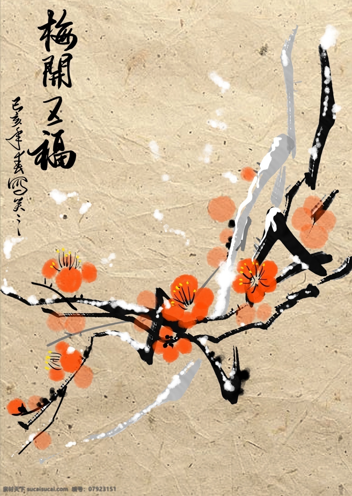 梅开五福 梅花 寒雪傲梅 水墨梅花 中国画 傲雪铁梅 分层