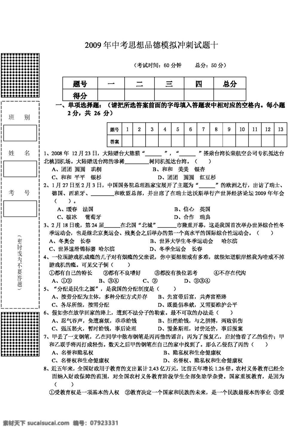 中考 专区 思想 品德 模拟 冲刺 试题 十 教科版 试题试卷 思想品德 中考专区