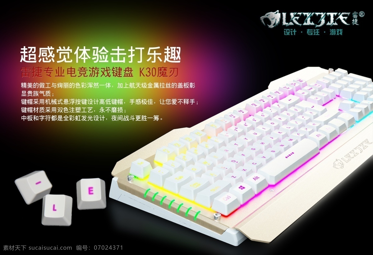 金属发光键盘 金属键盘 彩虹发光键盘 游戏键盘 电竞键盘 海报 宣传单 彩页 雷捷 黑色