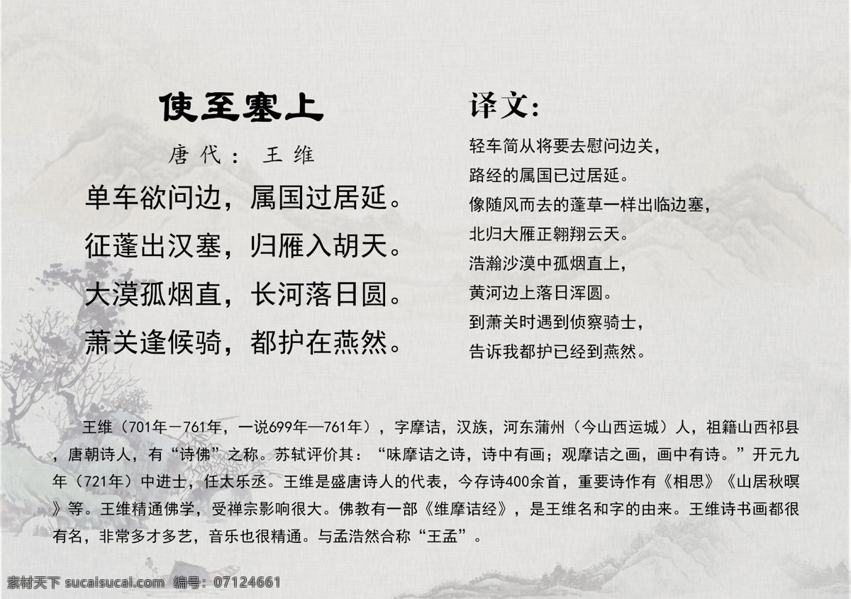 使至塞上 唐诗 中国风 宋词 古风 唐五代词 唐诗精选 唐诗背景 诗词 诗词精选 古诗 古诗词 古诗译文 小学古诗 初中古诗 高中古诗 唐诗宋词元曲 宋词精选 唐诗三百 古诗三百 宋词三百 古诗文化 诗词文化 唐诗三百首 传统文化 国学 国学文化