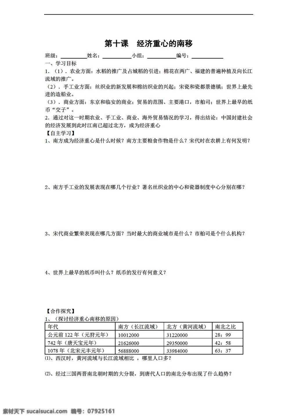 七 年级 下册 历史 课 　 经济 重心 南移 导 学 案 人教版 七年级下册 学案