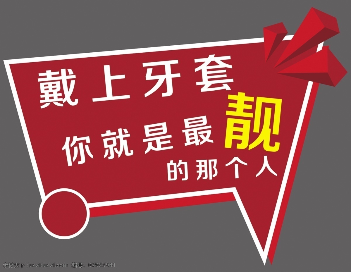 口腔广告语 带上 牙套 靓仔 最靓 那个人 分层