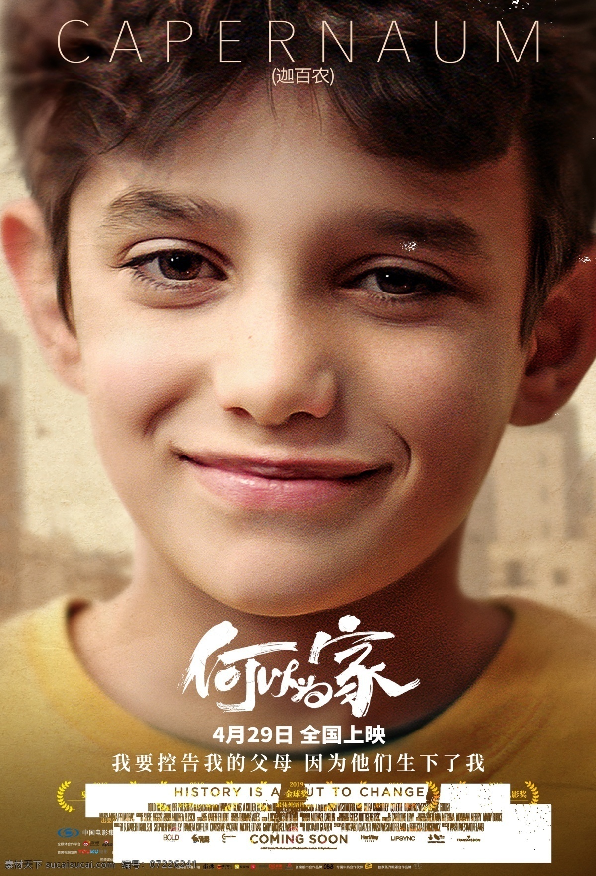 电影何以为家 定档海报合层 电影 海报 背景 黎巴嫩 灾难 儿童 何以为家 笑脸 进口 片 分层 文化艺术 影视娱乐