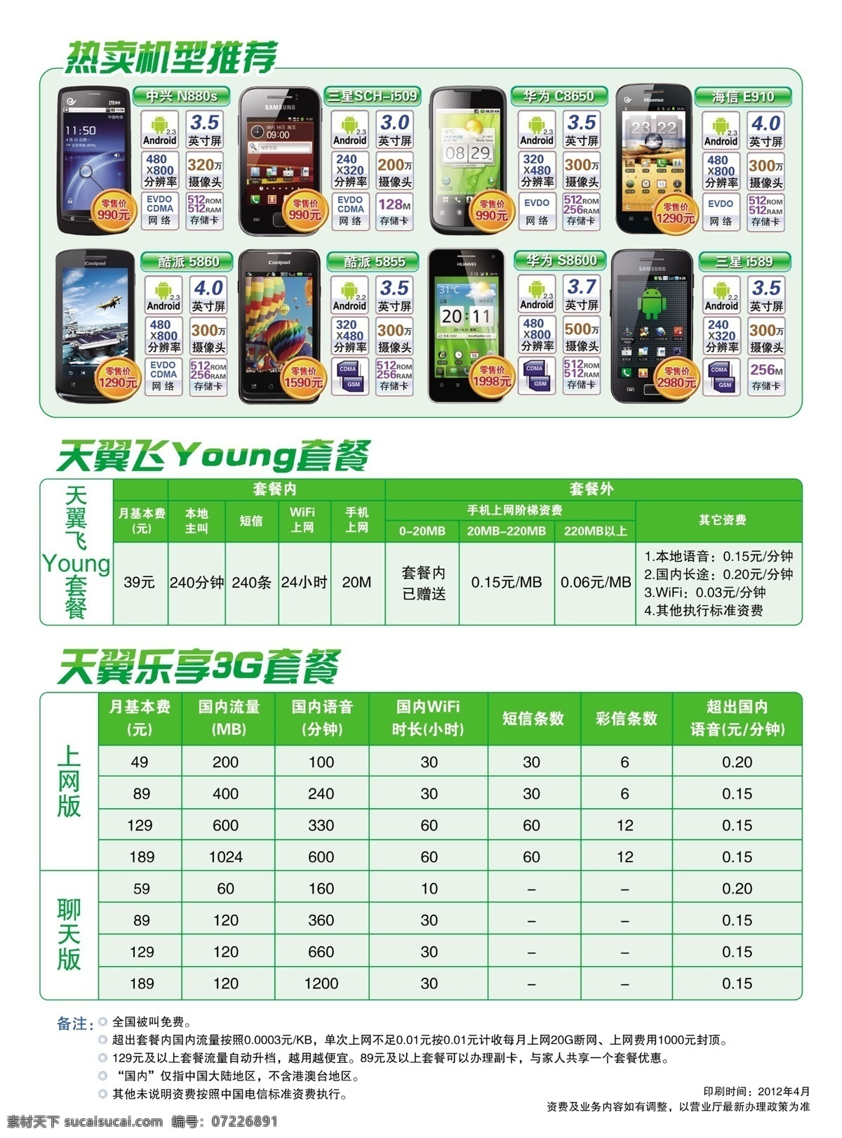 中国电信 dm宣传单 广告设计模板 手机 天翼 源文件 乐享3g套餐 矢量图 现代科技