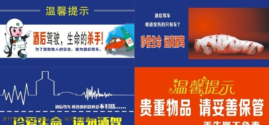 温馨提示酒驾 温馨提示 酒驾 贵重物品 珍爱生命 远离酒驾 卡通警察